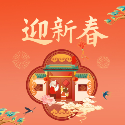 迎新春手绘公众号封面次图 模板ID：62803