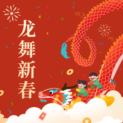龙舞新春公众号封面次图 模板ID：62799