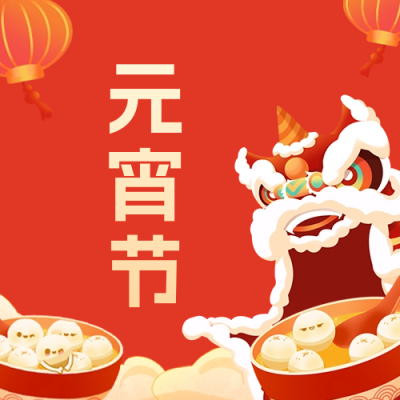 元宵节快乐公众号封面次图 模板ID：62833