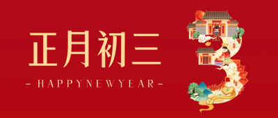正月初三年俗公众号首图 模板ID：62767