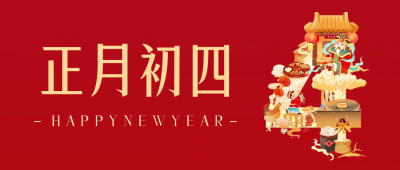 正月初四年俗公众号首图 模板ID：62763