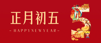 正月初五年俗公众号首图 模板ID：62761
