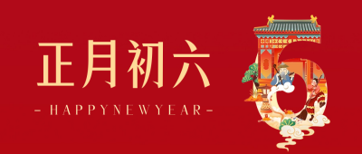 正月初六年俗公众号首图 模板ID：62757
