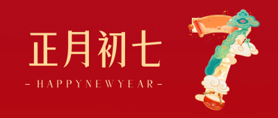 正月初七年俗公众号首图 模板ID：62754