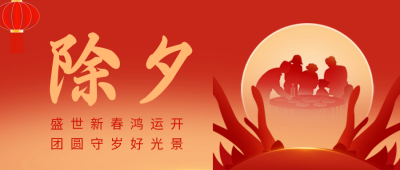 除夕节日祝福公众号首图 模板ID：62745