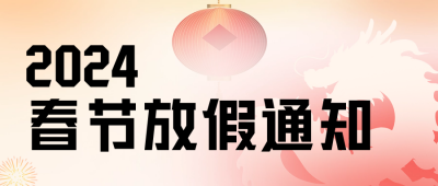 2024春节放假通知公众号首图 模板ID：62735