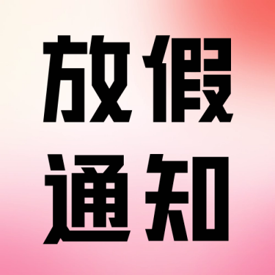 2024春节放假通知公众号次图 模板ID：62736