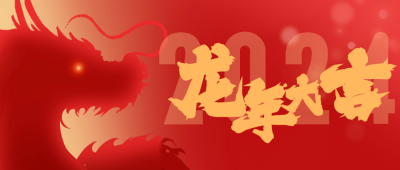 龙年大吉祝福公众号首图 模板ID：62737
