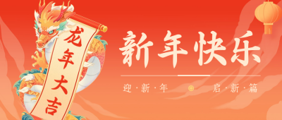 新年快乐祝福公众号首图 模板ID：62724