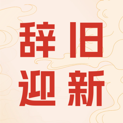 辞旧迎新公众号次图 模板ID：62723