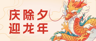 庆除夕迎龙年祝福公众号首图 模板ID：62718
