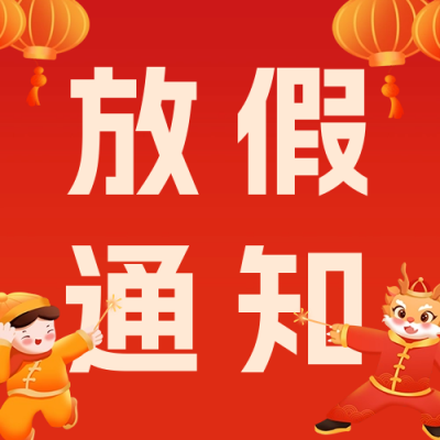 龙年春节放假通知公众号次图 模板ID：62734
