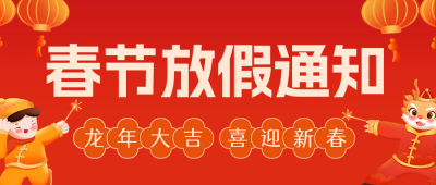 龙年春节放假通知公众号首图 模板ID：62733