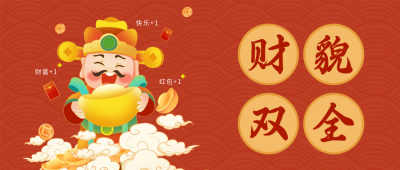 新年迎财神公众号首图 模板ID：62625