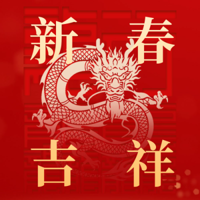新春吉祥祝福公众号次图 模板ID：62704