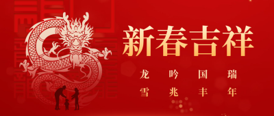新春吉祥祝福公众号首图 模板ID：62700