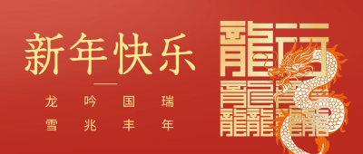 新年快乐祝福公众号首图 模板ID：62697