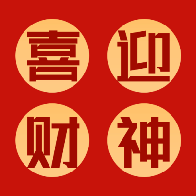 正月初五迎财神公众号次图 模板ID：62630
