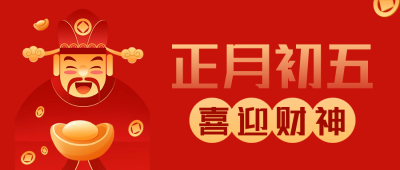 正月初五迎财神公众号首图 模板ID：62629