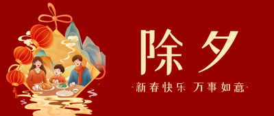 除夕节日祝福公众号首图 模板ID：62739