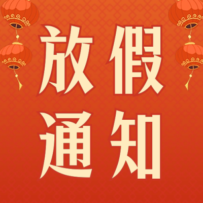 春节放假通知公众号次图 模板ID：62732