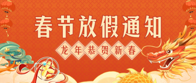 春节放假通知公众号首图 模板ID：62730