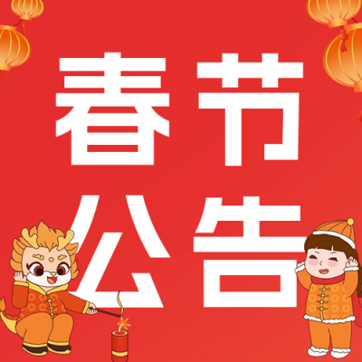 春节公告活动通知宣传公众号次图 模板ID：62729