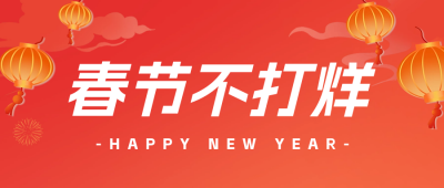 春节不打烊活动通知宣传公众号首图 模板ID：62727