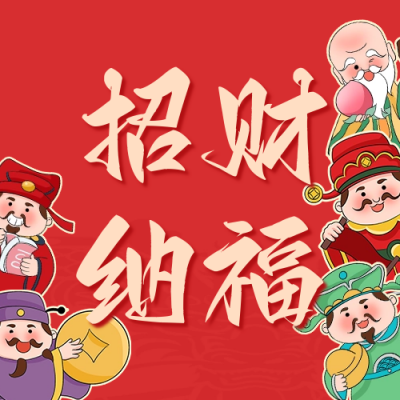 招财纳福公众号次图 模板ID：62628