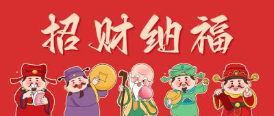 招财纳福公众号首图 模板ID：62627