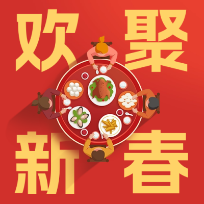 欢聚新春祝福公众号次图 模板ID：62689