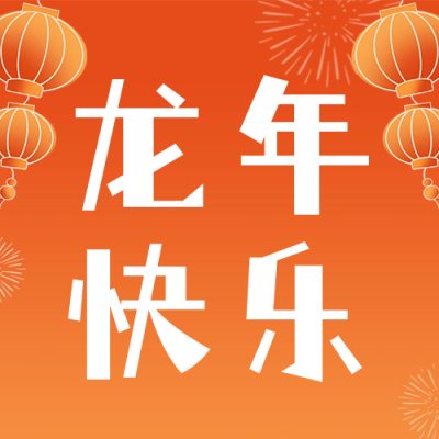 龙年快乐祝福公众号次图 模板ID：62686