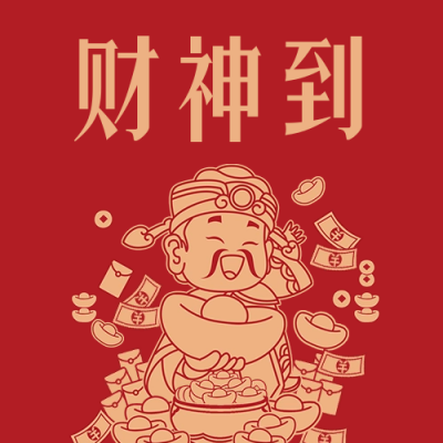 迎财神公众号次图 模板ID：62624