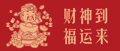 财神到福运来公众号首图 模板ID：62623