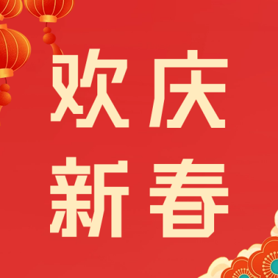 欢庆新春祝福公众号次图 模板ID：62681