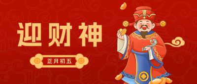 迎财神宣传公众号首图 模板ID：62621