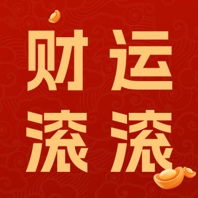 迎财神宣传公众号次图 模板ID：62622