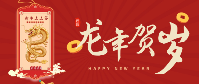 龙年贺岁祝福公众号首图 模板ID：62465