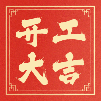 开工大吉祝福公众号次图 模板ID：62614