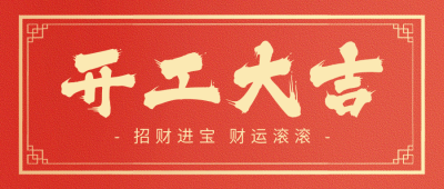 开工大吉祝福公众号首图 模板ID：62613