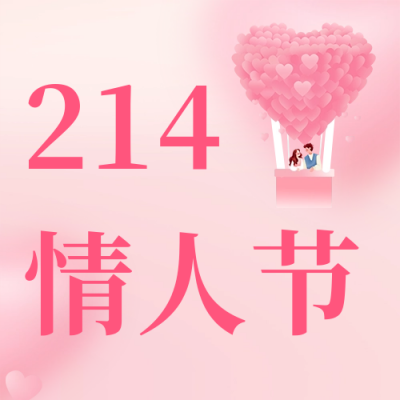 2.14情人节祝福公众号次图 模板ID：62591