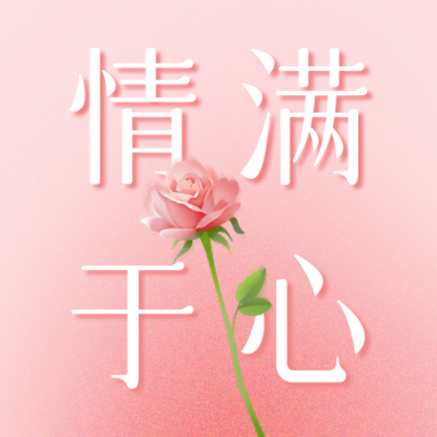 情人节祝福公众号次图 模板ID：62596