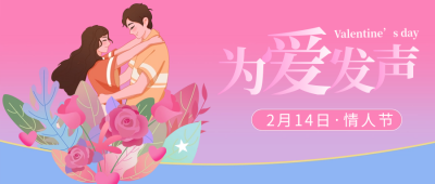 214情人节祝福公众号首图 模板ID：62598