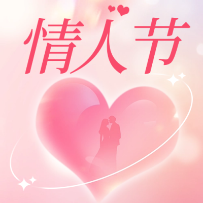 情人节祝福公众号次图 模板ID：62606