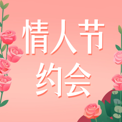 情人节约会祝福公众号次图 模板ID：62589