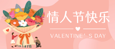 情人节快乐祝福公众号首图 模板ID：62580