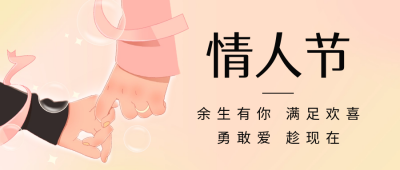 情人节祝福手拉手公众号首图 模板ID：62577