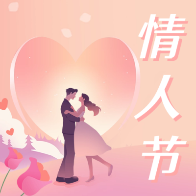 情人节祝福公众号次图 模板ID：62572