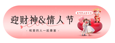 财神节遇情人节胶囊banner 模板ID:62489