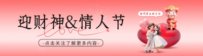 财神节遇情人节引导关注 模板ID：62491